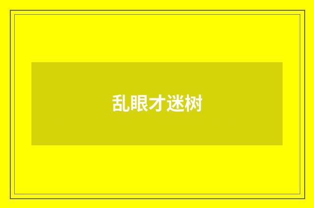 乱眼才迷树
