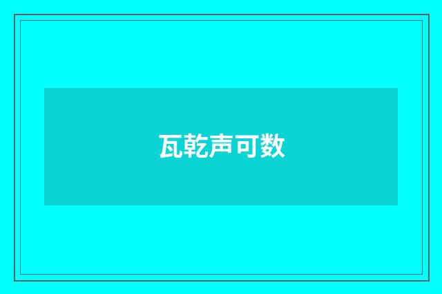 瓦乾声可数