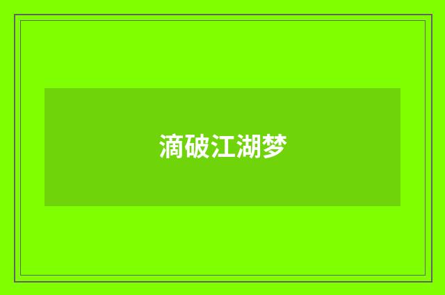 滴破江湖梦