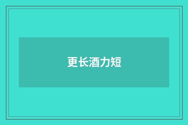更长酒力短