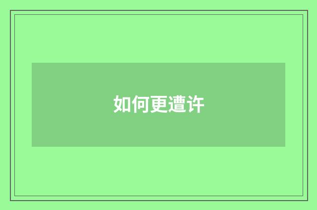 如何更遭许