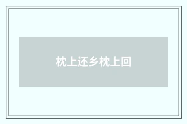 枕上还乡枕上回