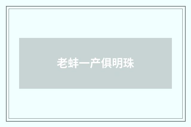 老蚌一产俱明珠