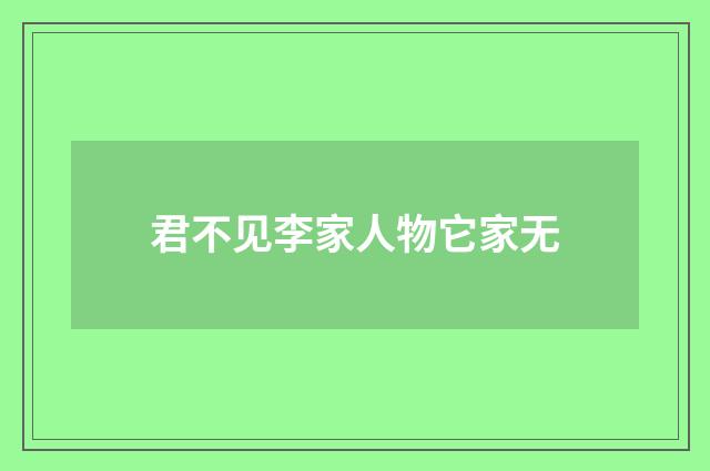 君不见李家人物它家无