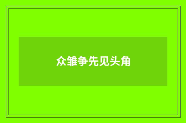 众雏争先见头角
