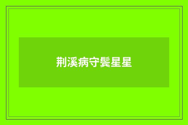荆溪病守鬓星星