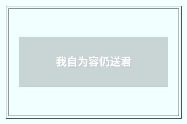 我自为容仍送君
