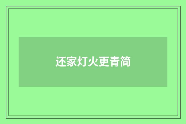 还家灯火更青简