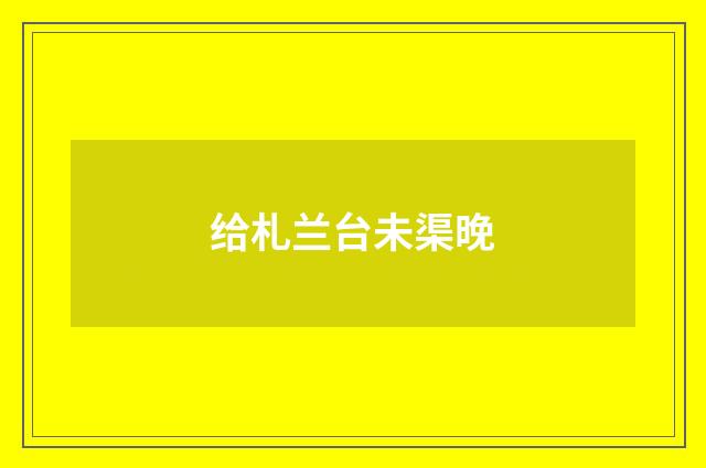 给札兰台未渠晚