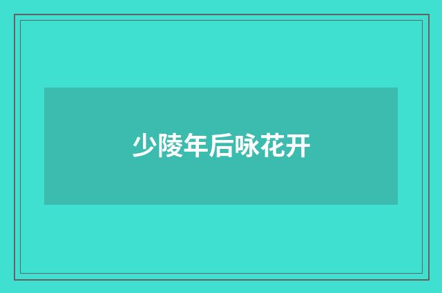 少陵年后咏花开