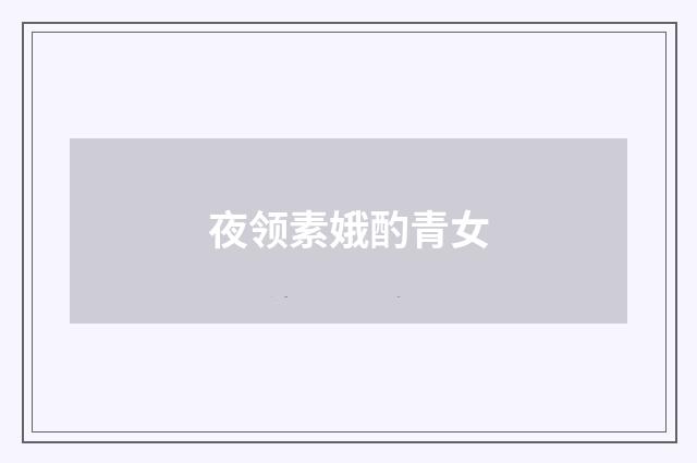 夜领素娥酌青女