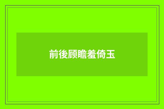 前後顾瞻羞倚玉