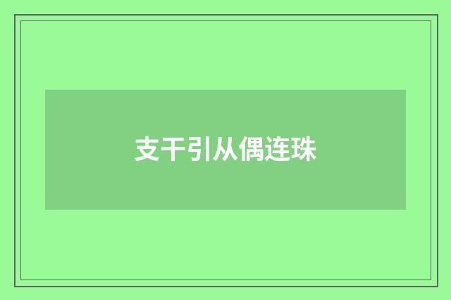 支干引从偶连珠