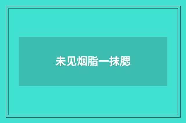 未见烟脂一抹腮