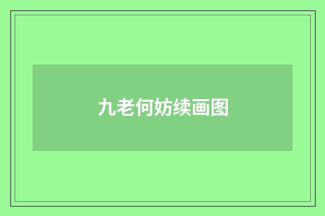 九老何妨续画图