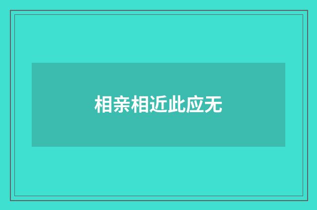 相亲相近此应无