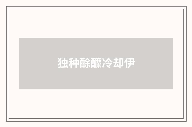 独种酴醾冷却伊
