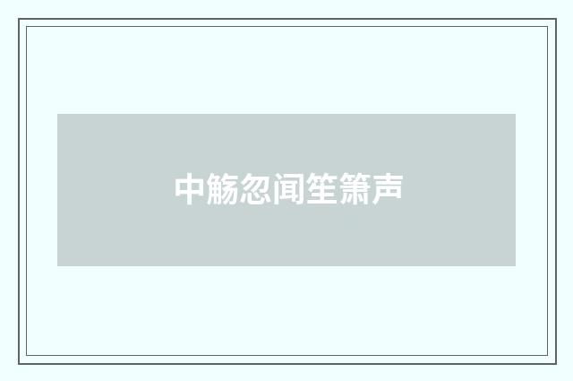 中觞忽闻笙箫声