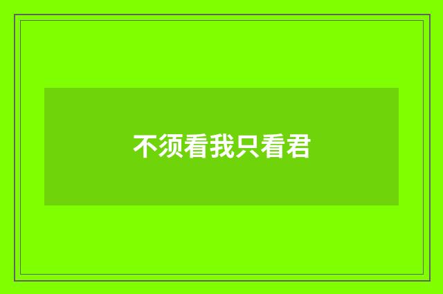 不须看我只看君