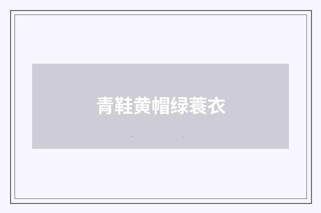 青鞋黄帽绿蓑衣