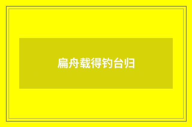 扁舟载得钓台归