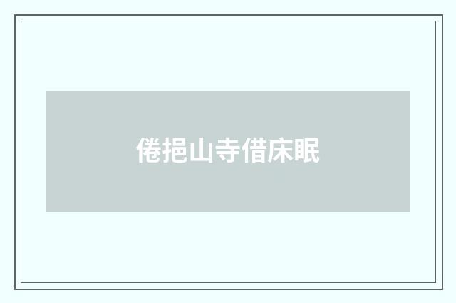 倦挹山寺借床眠