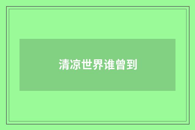 清凉世界谁曾到