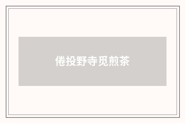 倦投野寺觅煎茶