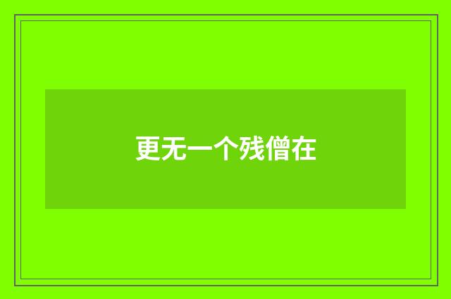 更无一个残僧在