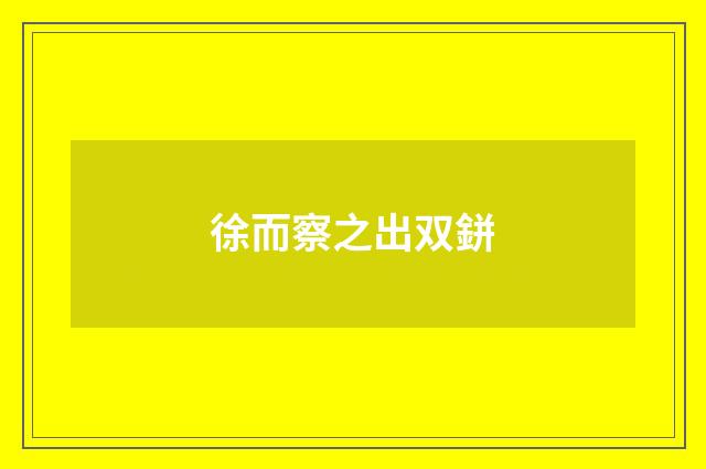 徐而察之出双鉼