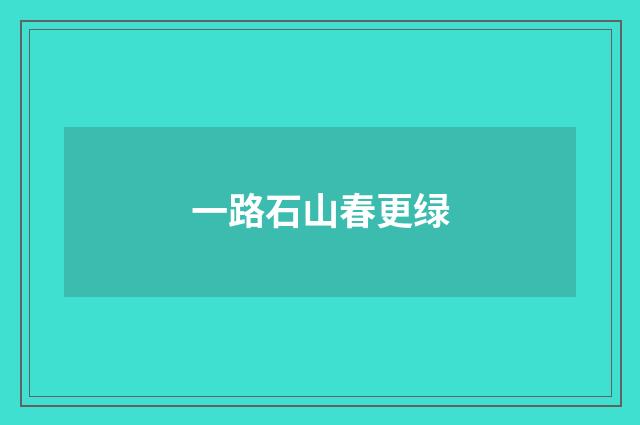 一路石山春更绿