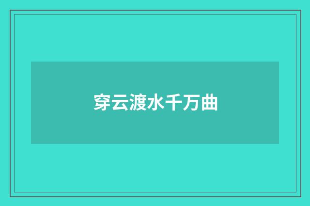 穿云渡水千万曲