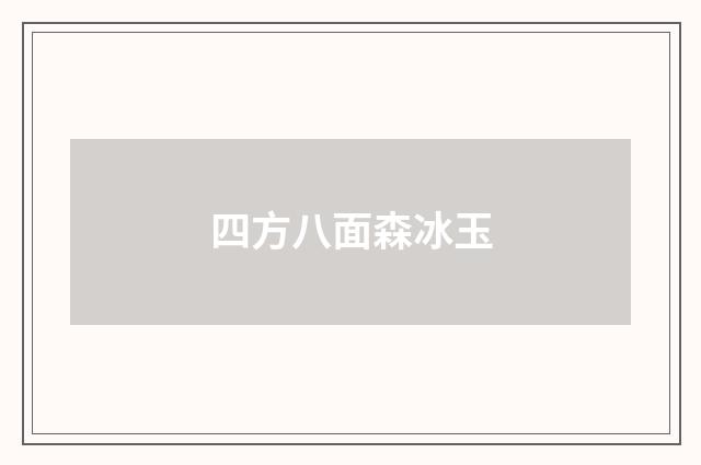 四方八面森冰玉