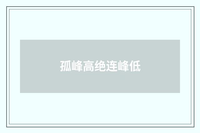 孤峰高绝连峰低