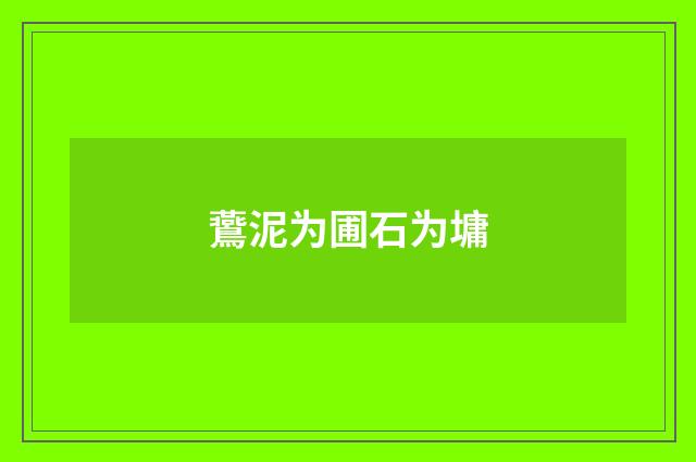 鷰泥为圃石为墉