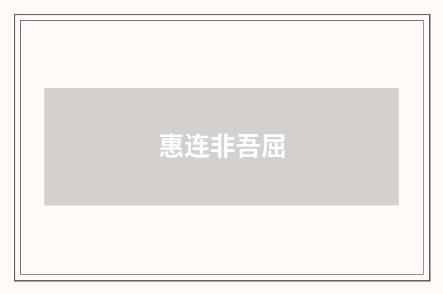 惠连非吾屈