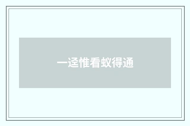 一迳惟看蚁得通