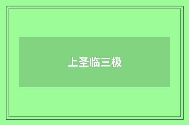 上圣临三极