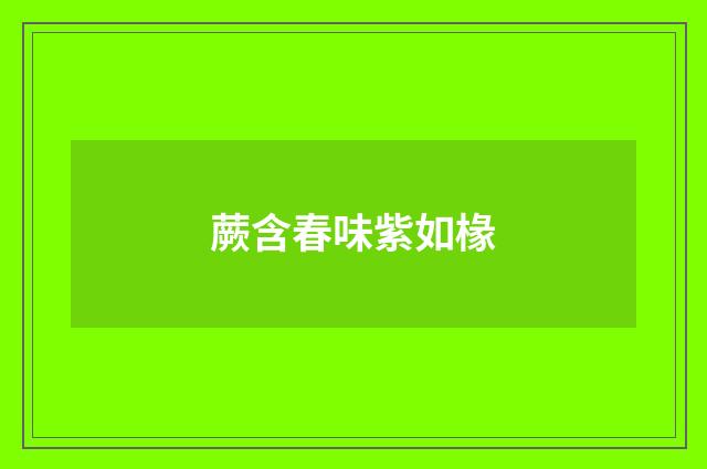 蕨含春味紫如椽