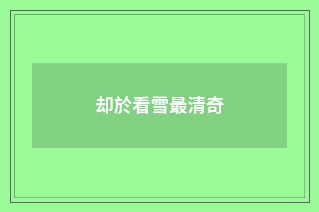 却於看雪最清奇