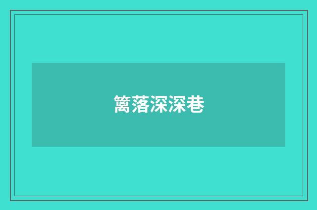 篱落深深巷