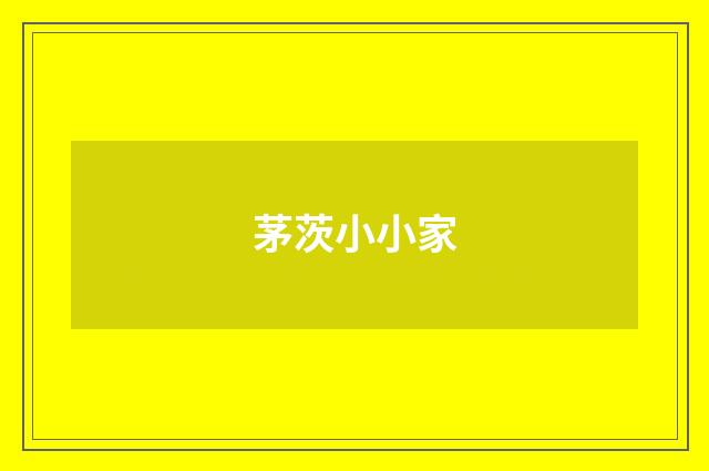 茅茨小小家