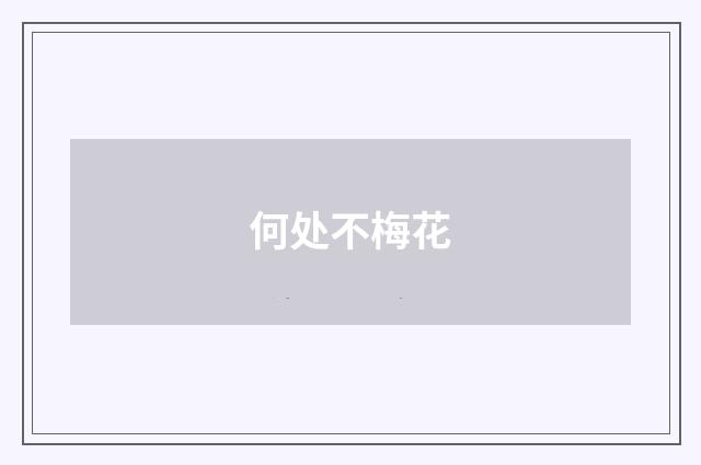 何处不梅花