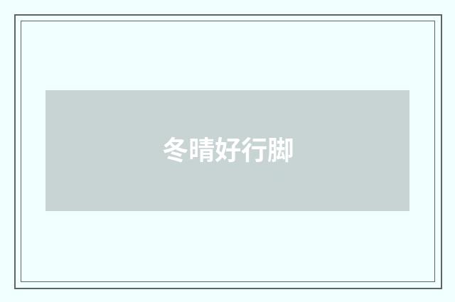 冬晴好行脚
