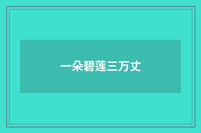 一朵碧莲三万丈