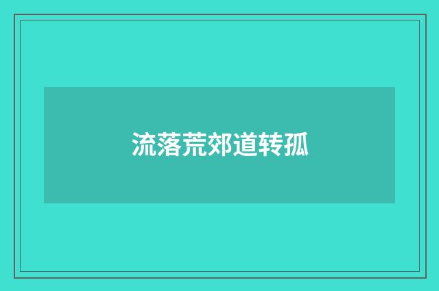 流落荒郊道转孤