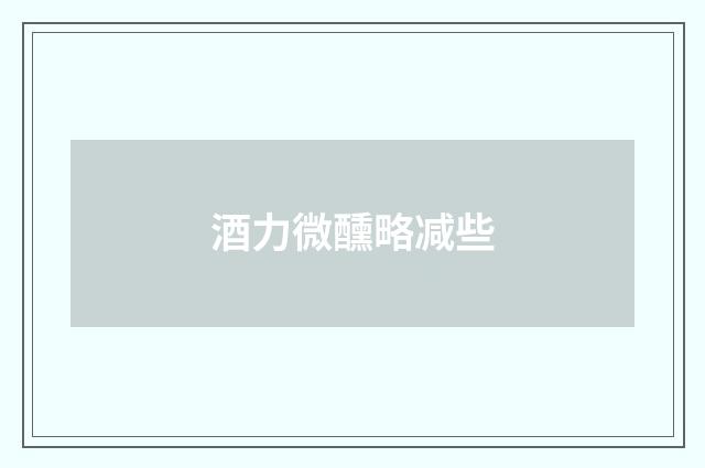 酒力微醺略减些