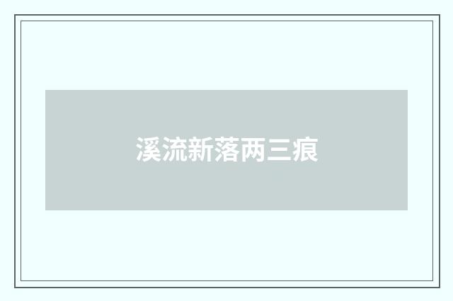 溪流新落两三痕