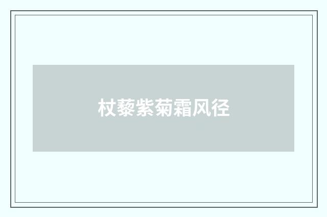 杖藜紫菊霜风径