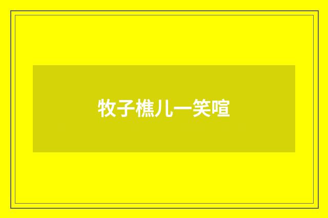 牧子樵儿一笑喧